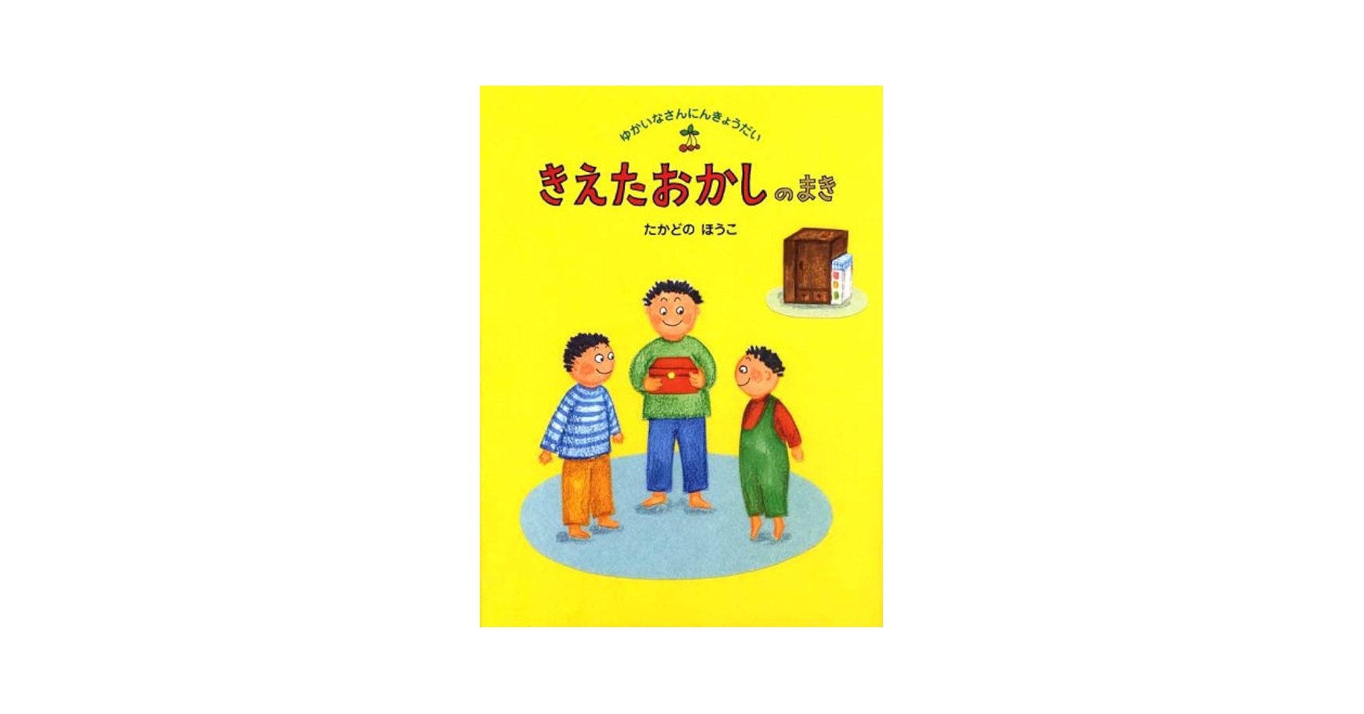 【2点購入150円引】きえたおかしのまき　たかどのほうこ 2点購入150円引】きえたおかしのまき たかどのほうこ - メルカリ